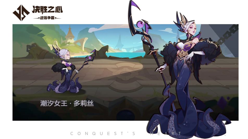 【决胜之心】英雄档案：潮汐女王