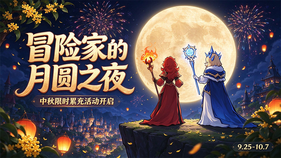 中秋限时累充活动开启｜丰厚豪礼等你来领（内含免费口令礼包！）
