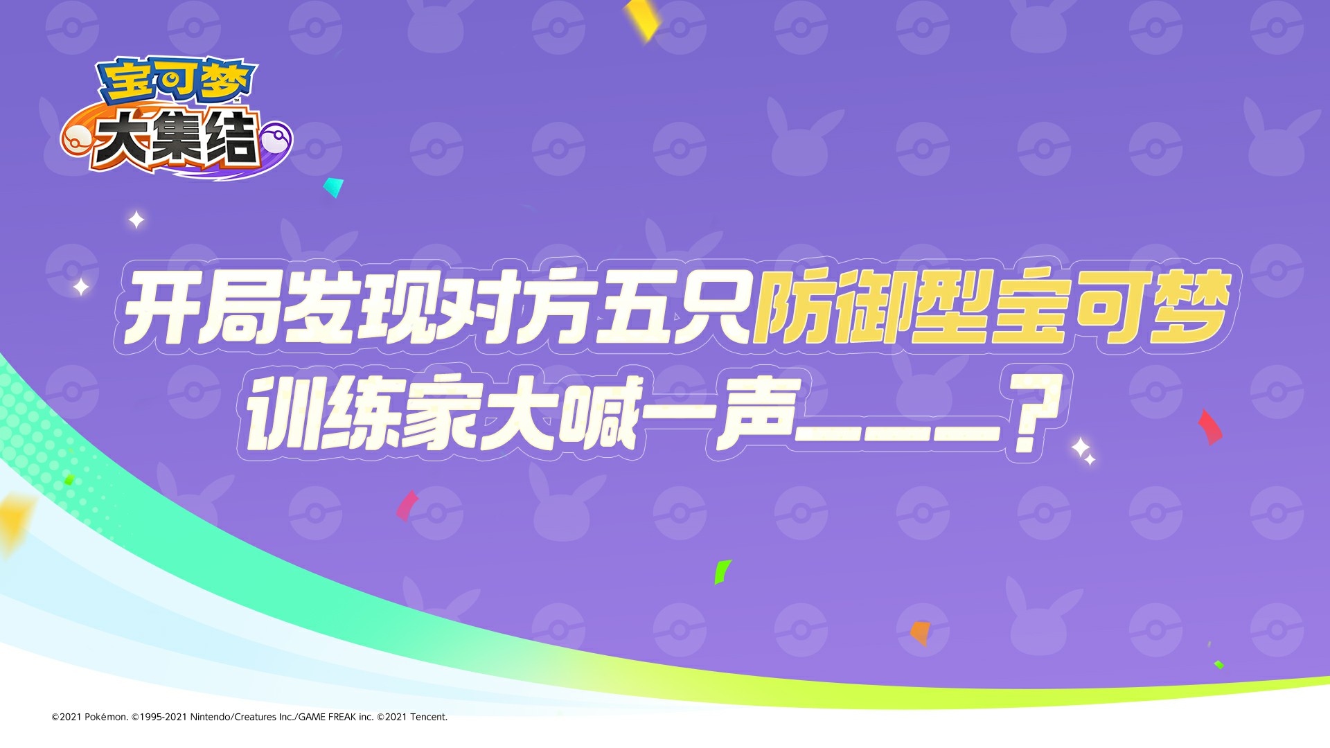 随机采访！训练家请作答