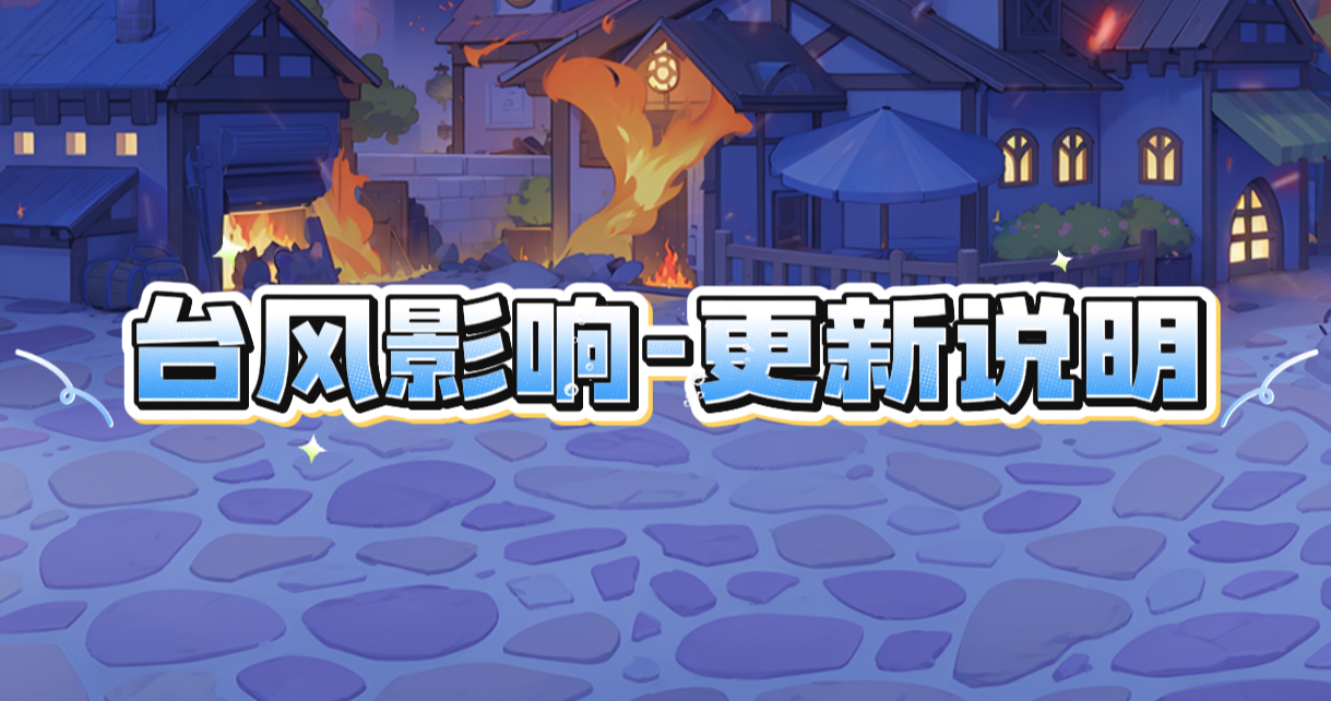 致院长大人：台风影响与更新说明