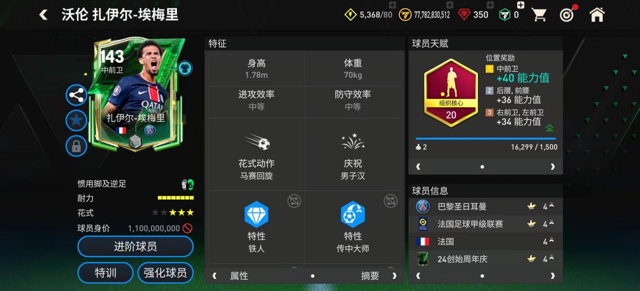 巨星来袭：小模型创始周年庆球员推荐——恩德里克&埃梅里
