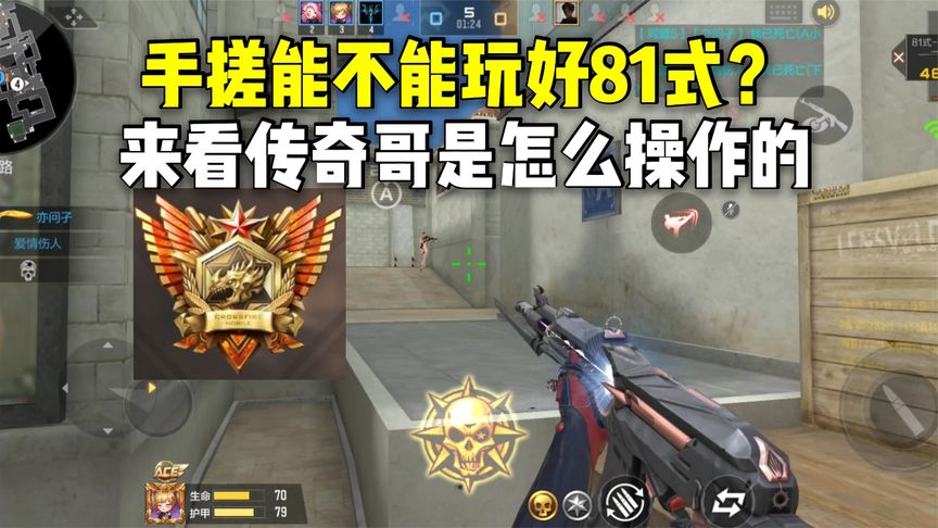 手搓能不能玩好81式？来看传奇哥是怎么操作的！