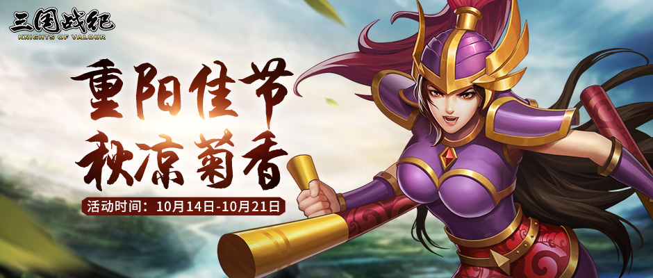 【活动公告】重阳佳节 秋凉菊香
