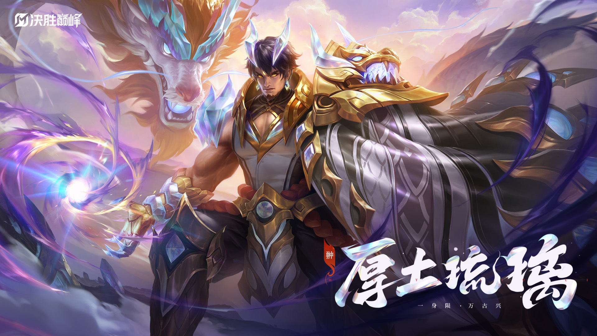 新皮肤情报丨翀全新史诗皮肤「臻龙·厚土琉璃」