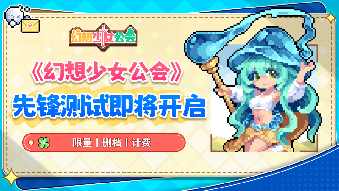 游戏资讯：《幻想少女公会》12月17日开启测试