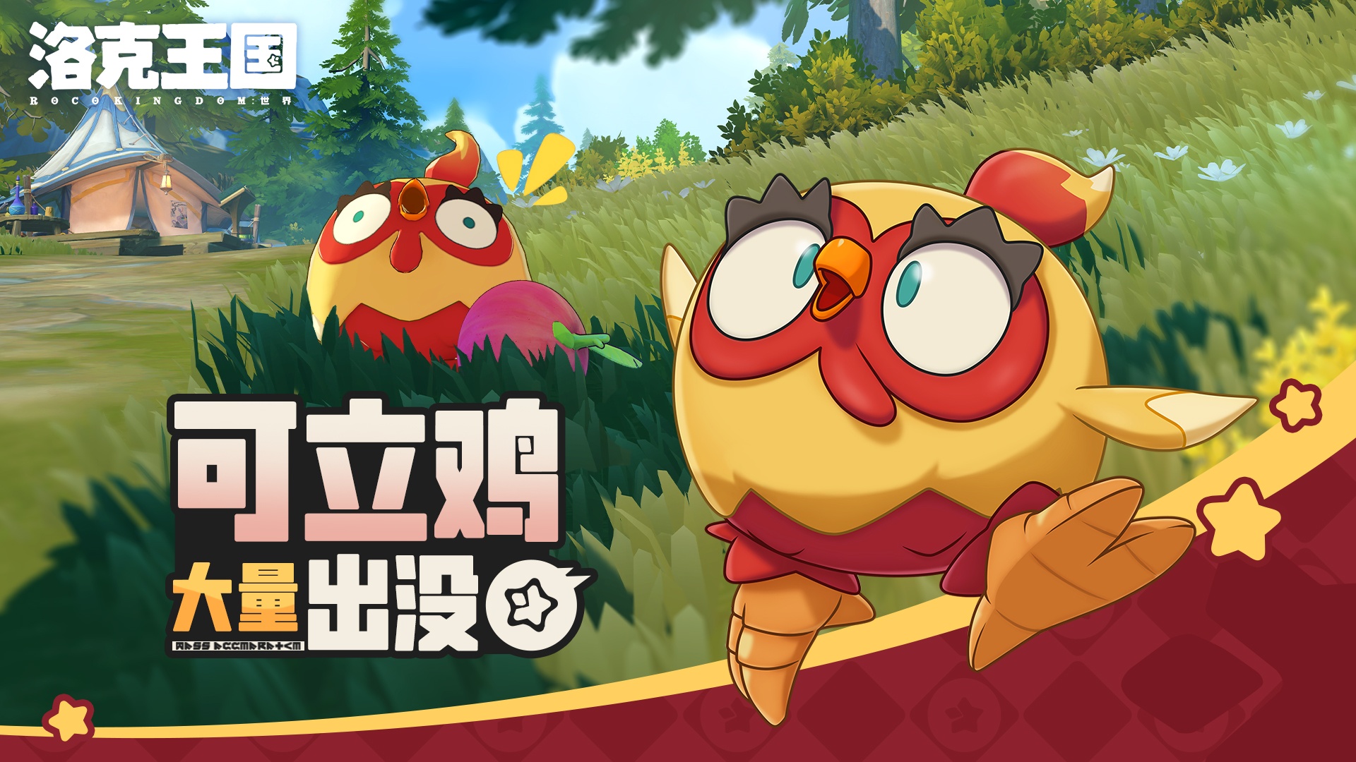 《洛克王国：世界》 周末活动预告「可立鸡大量出没」