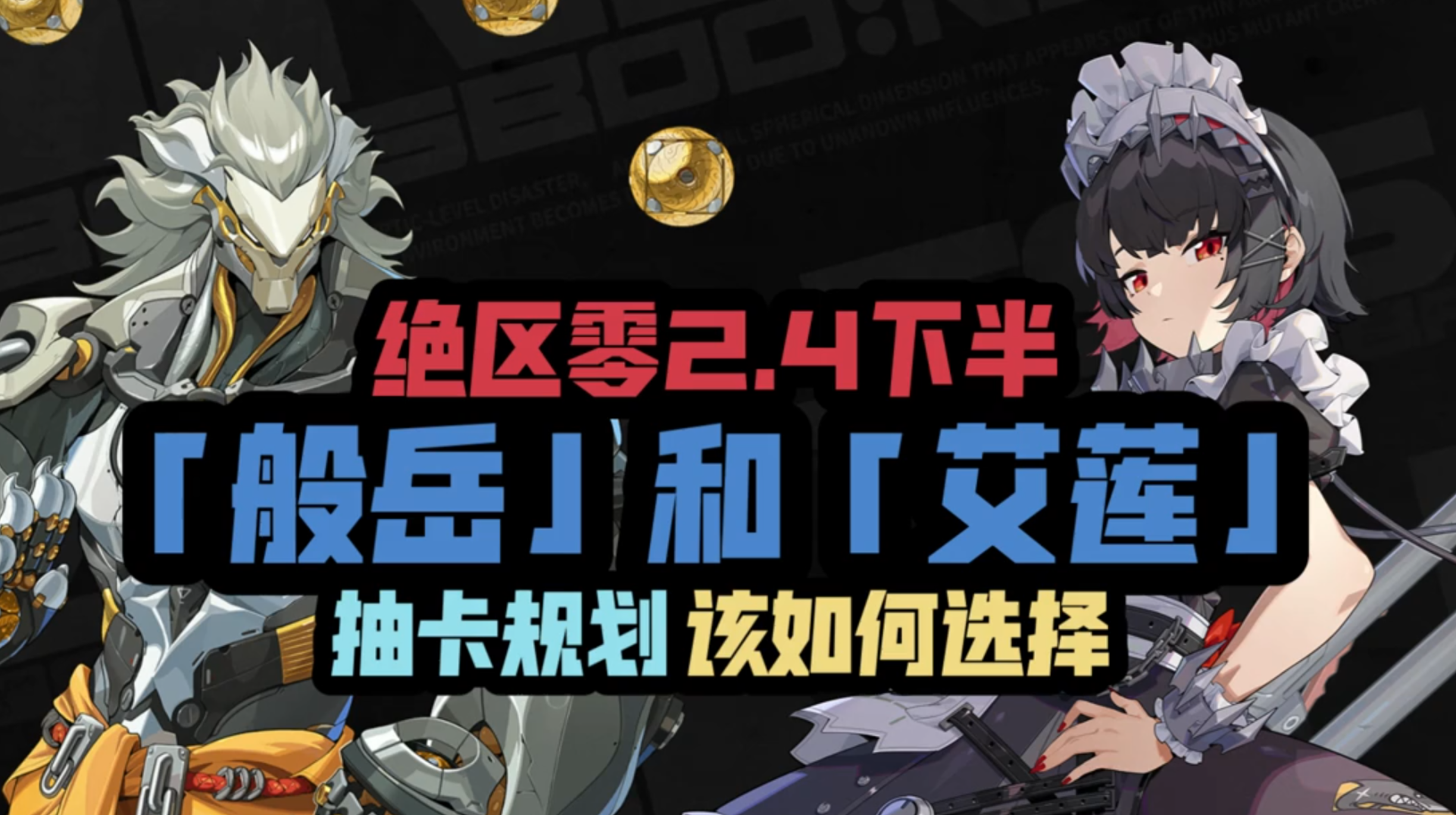 2.4下半卡池规划，般岳/艾莲，该如何选择？