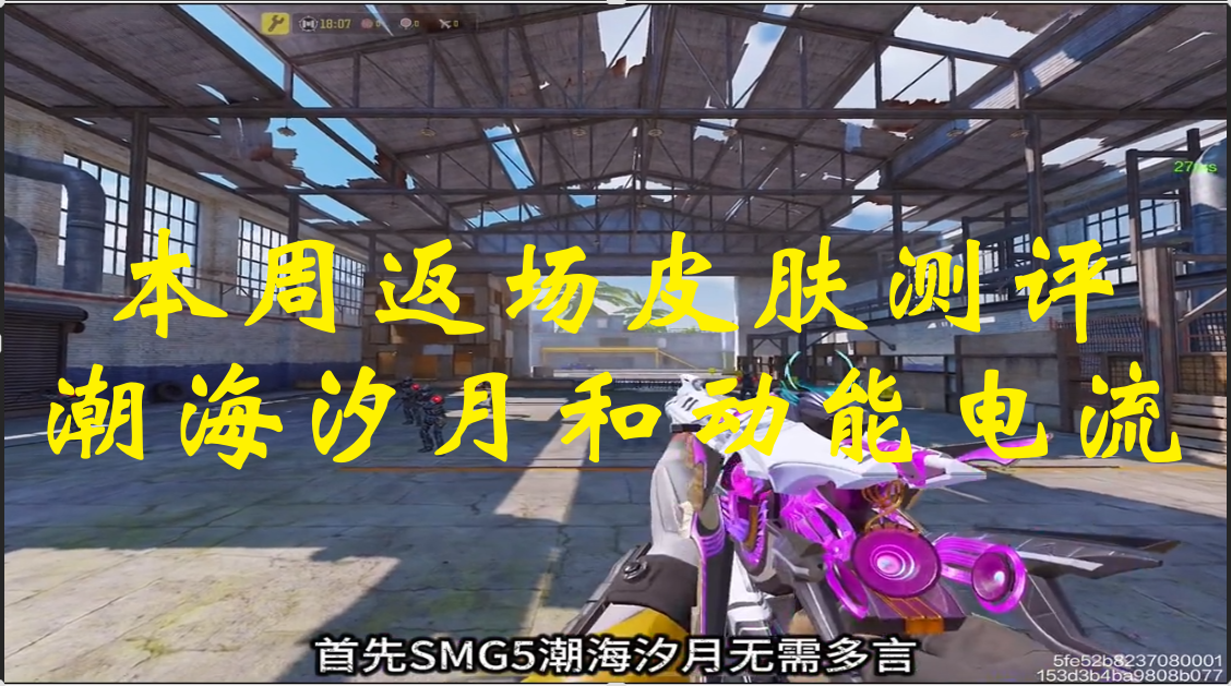 本周返场皮肤测评：潮海汐月和动能电流