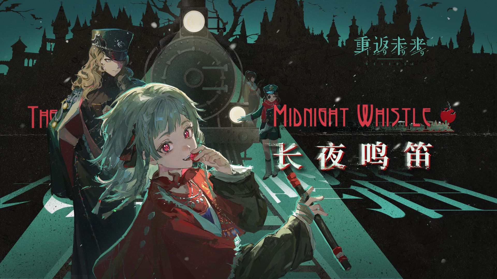 《重返未来：1999》EP | 长夜鸣笛 The Midnight Whistle