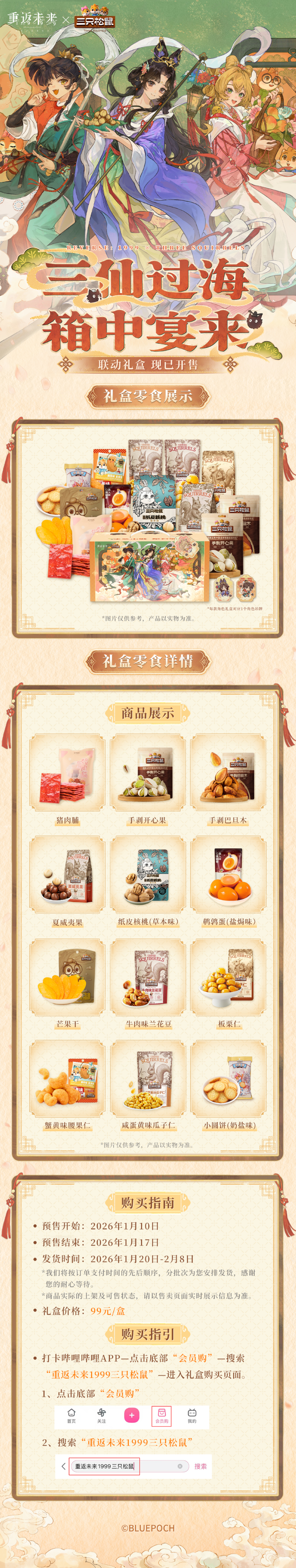 重返未来1999 × 三只松鼠 联名礼盒预售已开启！