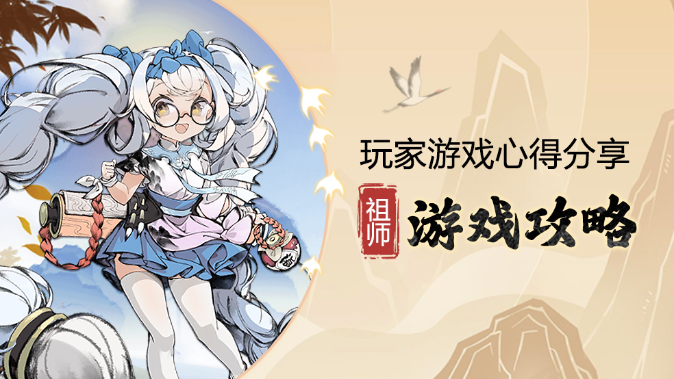 《最强祖师》新人攻略