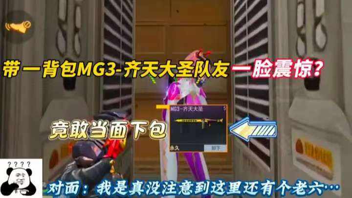 带一背包MG3-齐天大圣队友一脸震惊