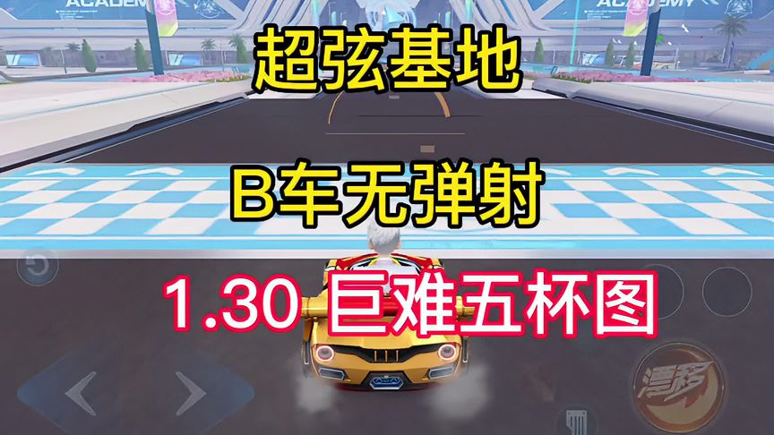 QQ飞车手游：超弦基地新图1.30B车