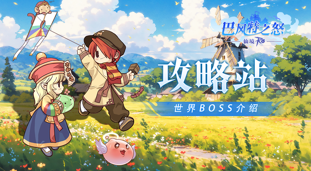 《巴风特之怒》攻略站丨世界BOSS介绍