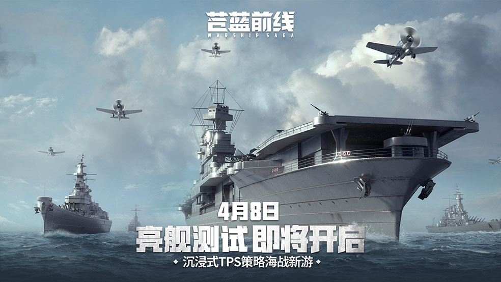 【留言抽奖】苍蓝前线4月8日开测！四大阵营海空刚正面，这款海战手游玩出花了！