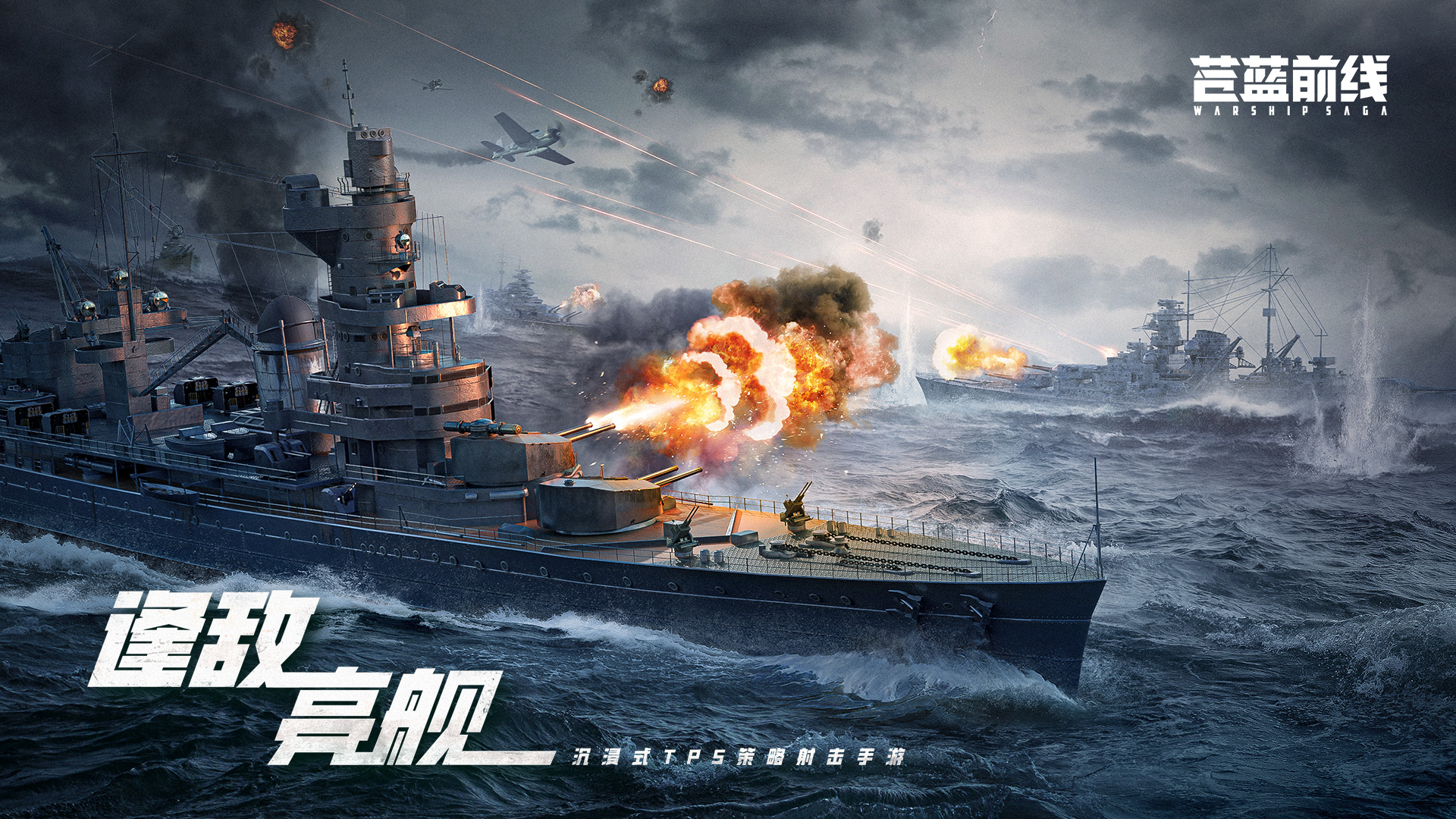 《苍蓝前线》「亮舰测试」4月8日正式开启！TPS+策略卡牌，双玩法重塑海战！