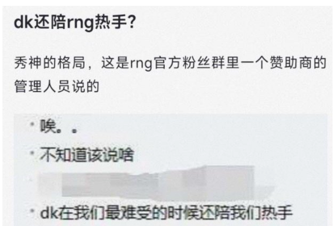 爆料最困难的时候，DK帮忙RNG热手恢复状态
