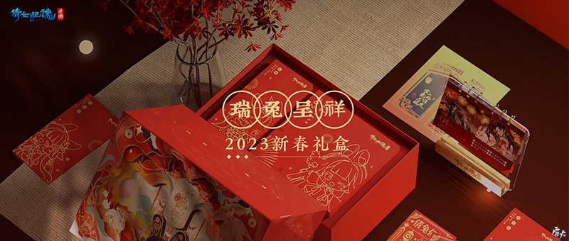 新大区首服【万兔思瑞】正式开启！2023年新春礼盒贺岁解锁！