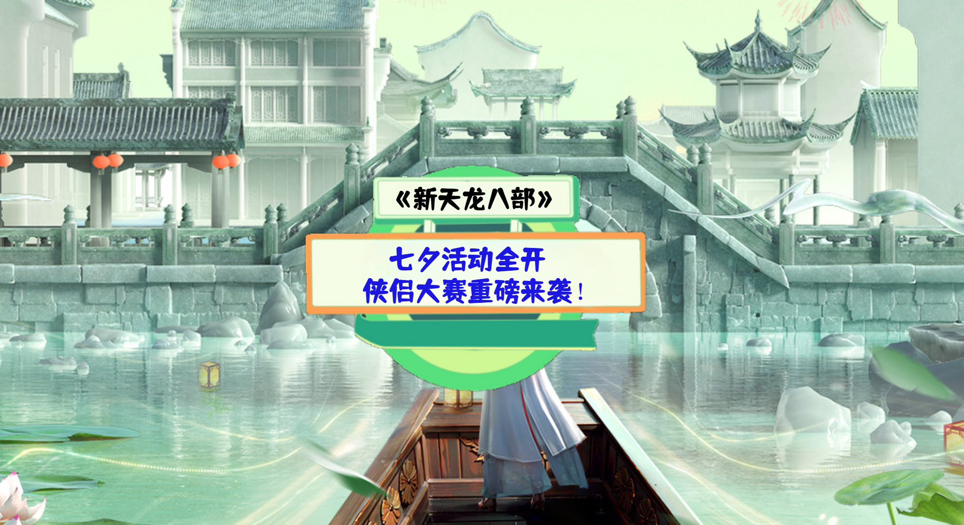 《新天龙八部》手游测评：七夕活动全开，侠侣大赛重磅来袭！