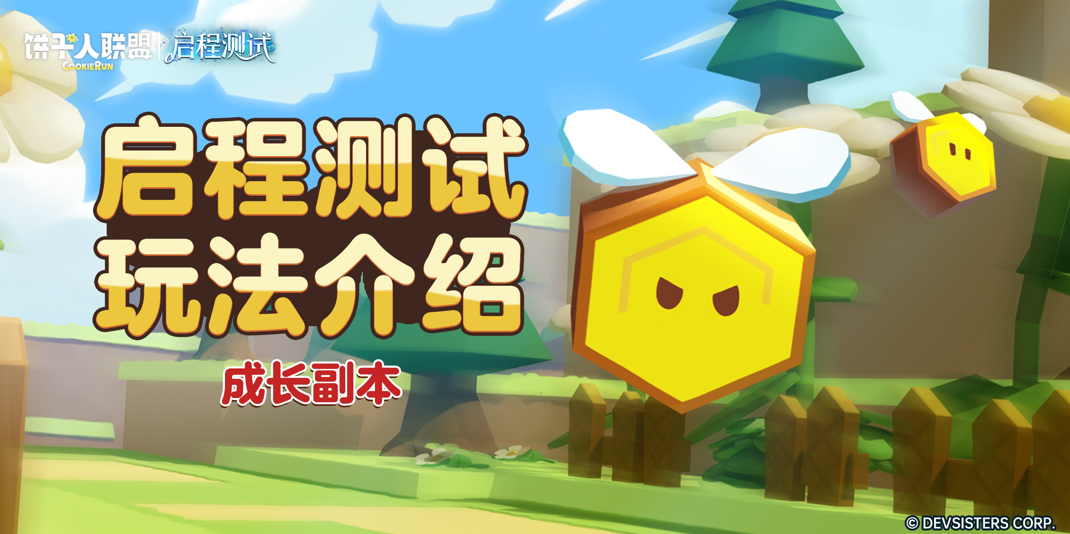 「启程测试预告#9」成长副本：变强所需要的美味材料都在这！