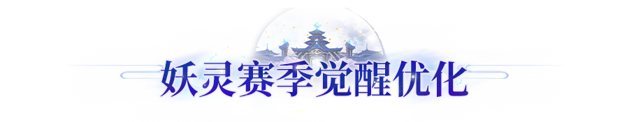 更新公告丨妖灵赛季觉醒转换功能调整，妖灵锦标赛体验优化