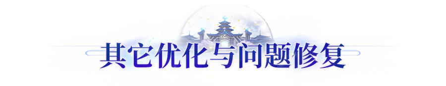 更新公告丨长安幻想1月2日版本内容优化预告