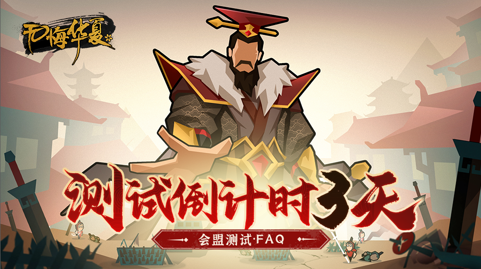 【倒计时3天】会盟测试FAQ——测试资格？拿来吧你！