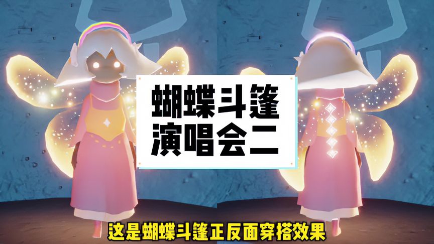 光·遇：测试服蝴蝶斗篷上线和获取方法，演唱会第二场也来了