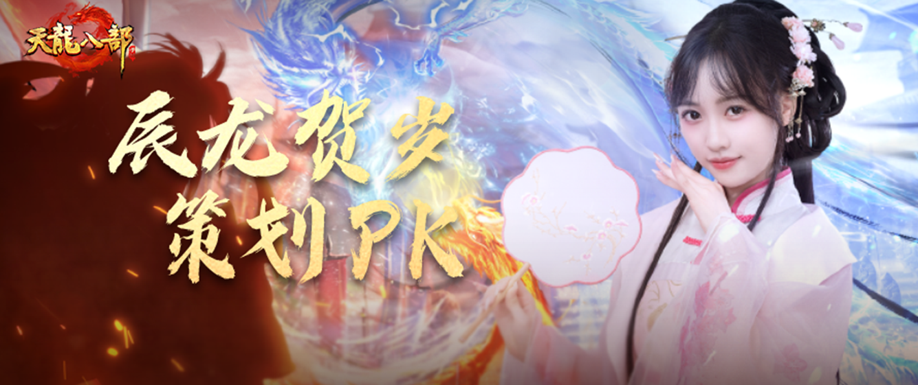 新春版本抢先看！辰龙贺岁资料片定档1月17日，龙妹在线PK职业由你来票选！