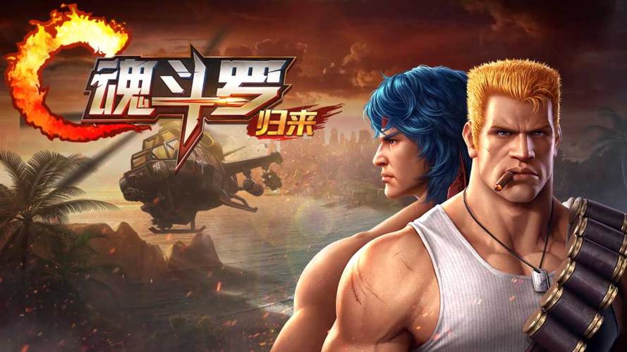《魂斗罗：归来》组队开黑默契通关，每一发子弹都续写硬核枪战传奇！