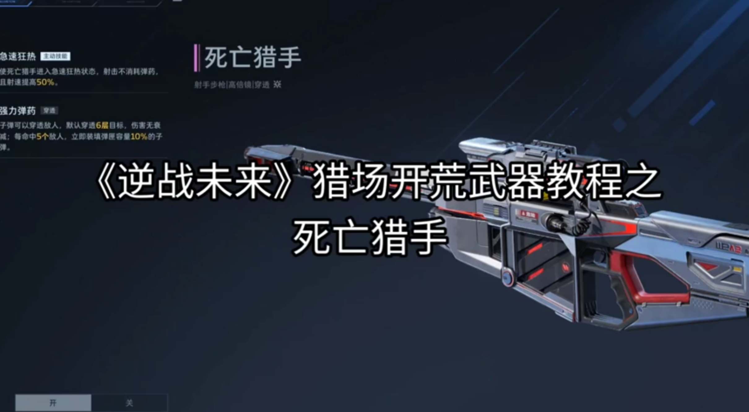 《逆战未来》猎场开荒武器教程之死亡猎手