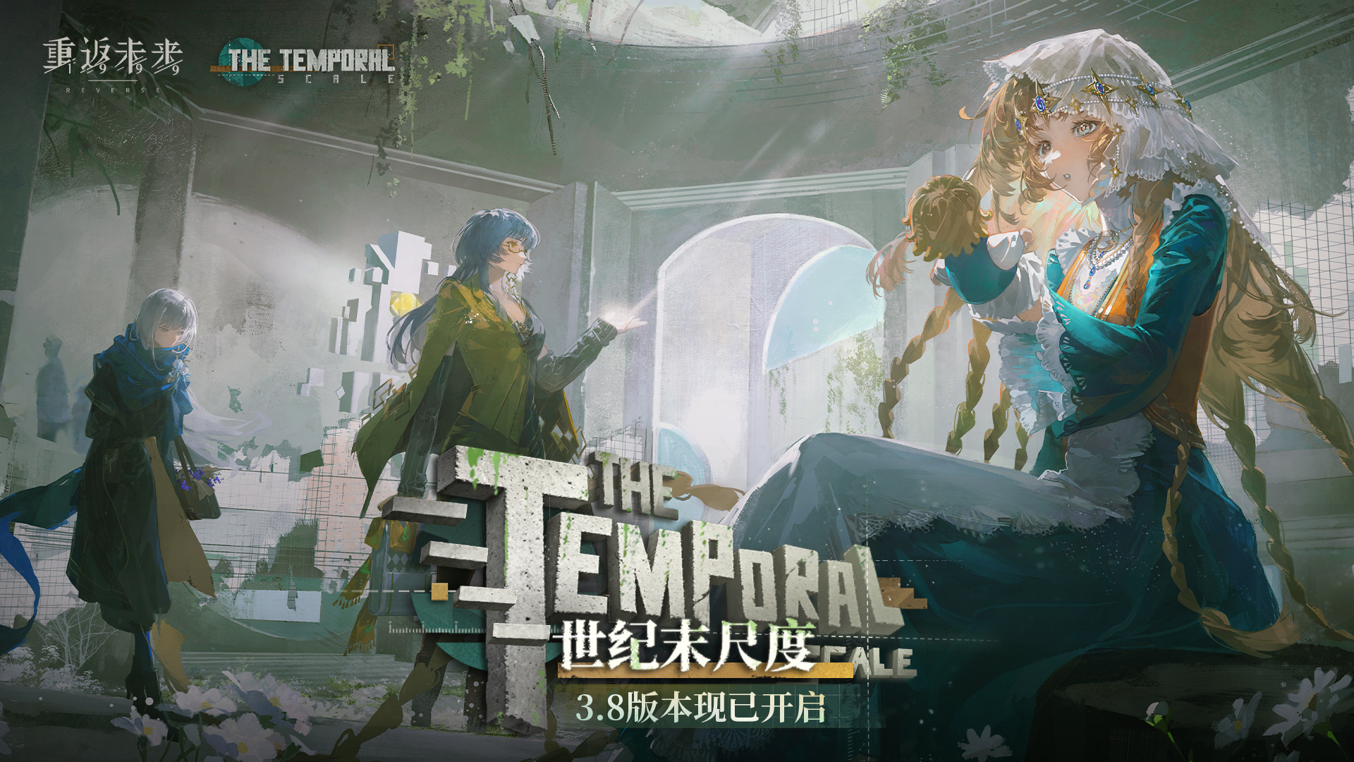 《重返未来：1999》3.8版本《世纪末尺度》现已开幕！