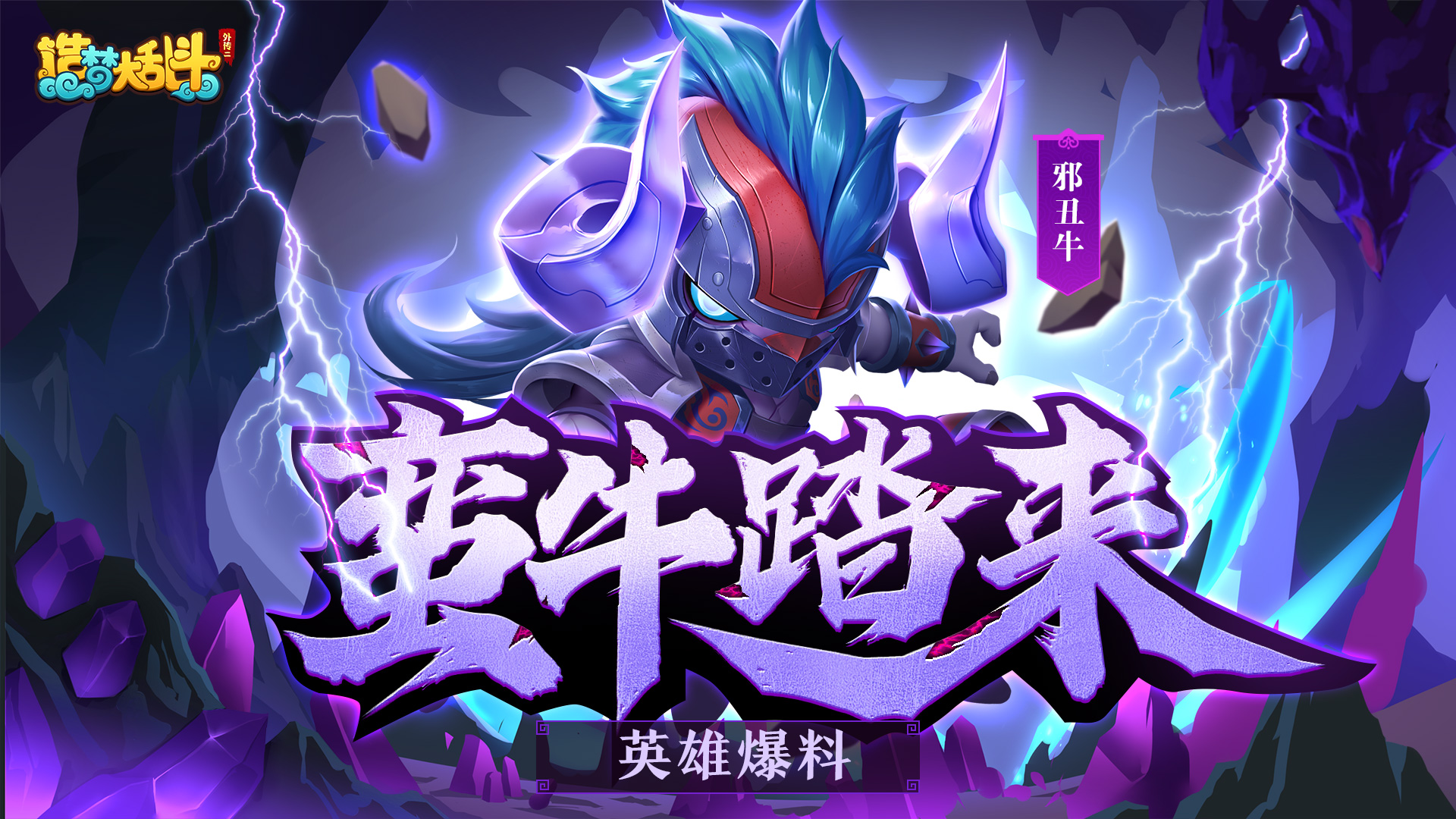 【灵虚爆料】邪丑牛技能演示