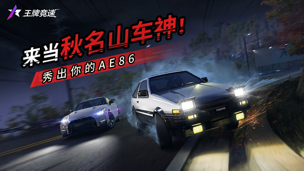 【已开奖】情怀神车AE86只送不卖，来《王牌竞速》爆改你的新车福利！