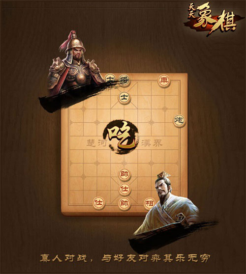 《天天象棋》智趣交锋，每日一局，成就你的棋王之路！