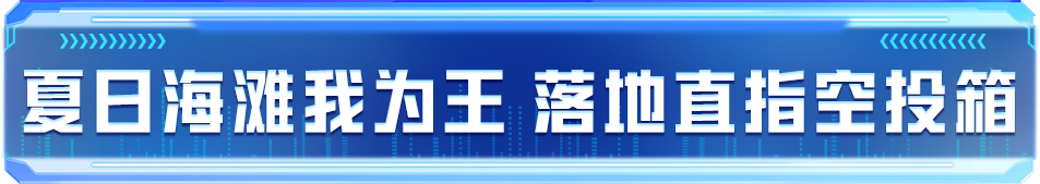 0°小技巧 | 夏日乱斗限时玩法来袭，三招助你轻松称霸夏日海滩！