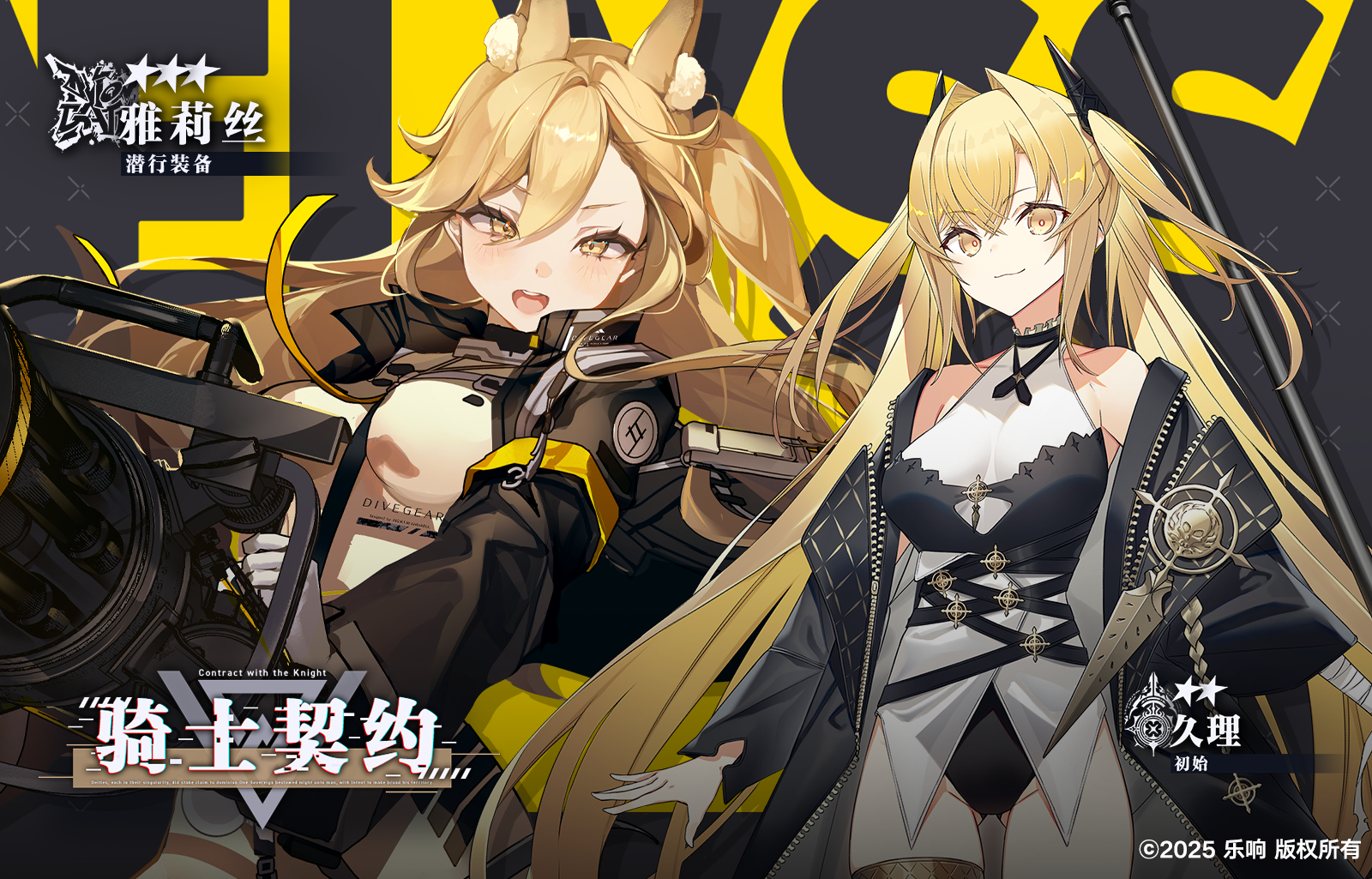 【骑士契约 】 雅莉丝《潜行装备》&久理《初始》 - 溯回青空资讯-小米游戏中心
