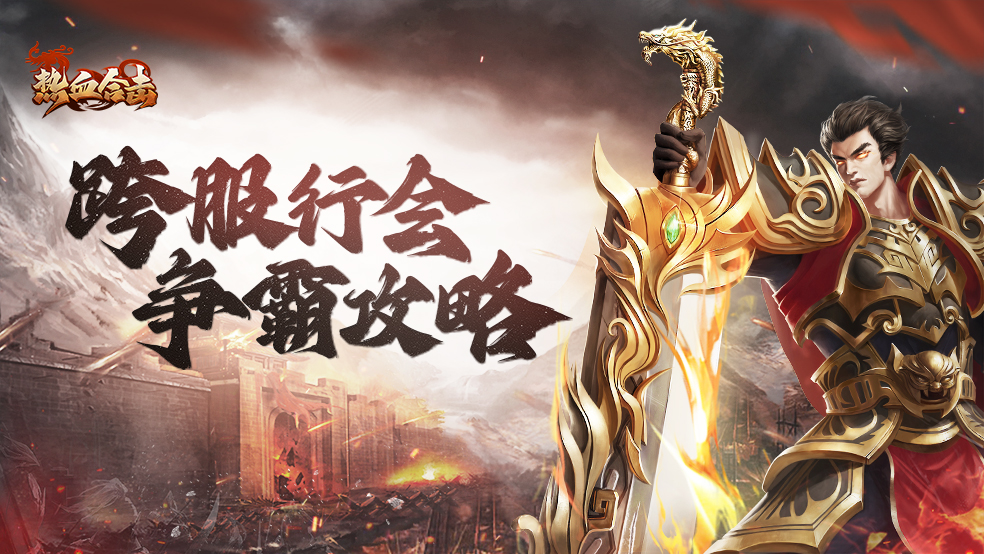 【合击攻略】跨服行会争霸攻略为您送上！