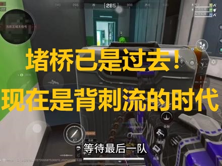 堵桥已是过去！现在是背刺流的时代