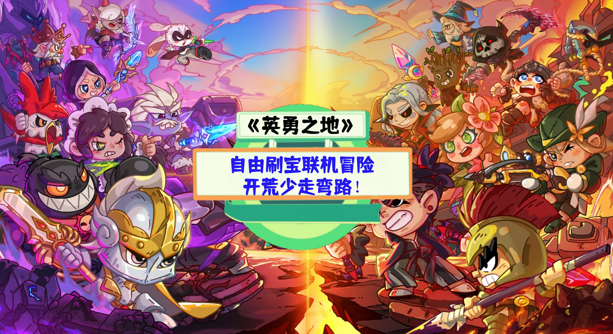 《英勇之地》手游测评：自由刷宝联机冒险，开荒少走弯路！