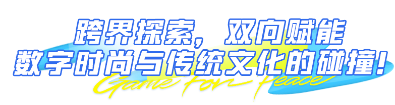 跨越次元，织造无界！《和平精英》× 濮院时装周携手打造时尚大秀！