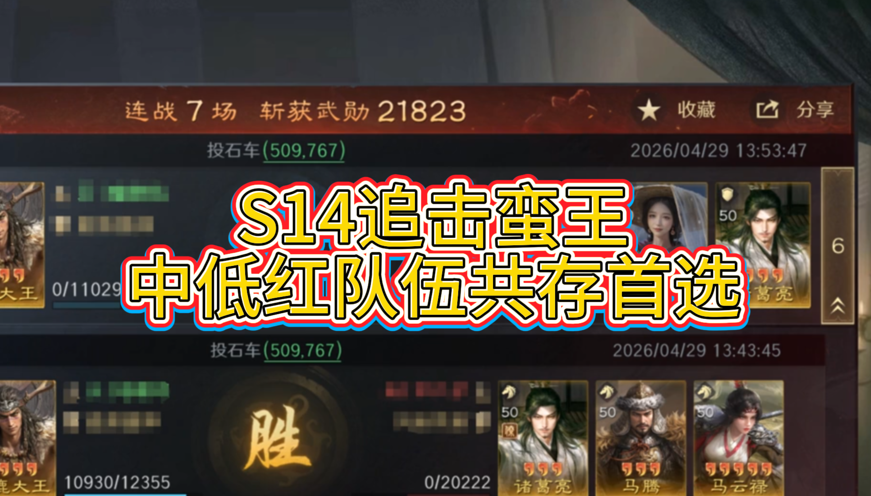 S14追击蛮王，中低红队伍共存首选！