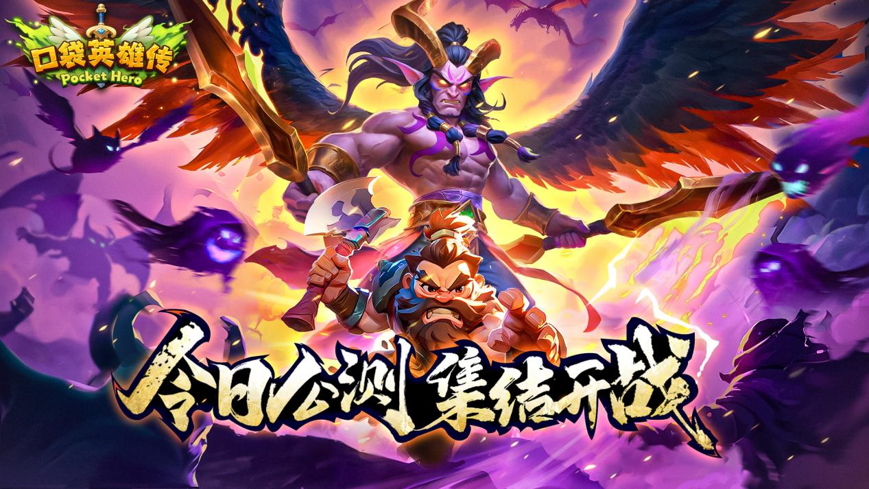 《口袋英雄传》今日公测！勇士出征，下载游戏赢好礼