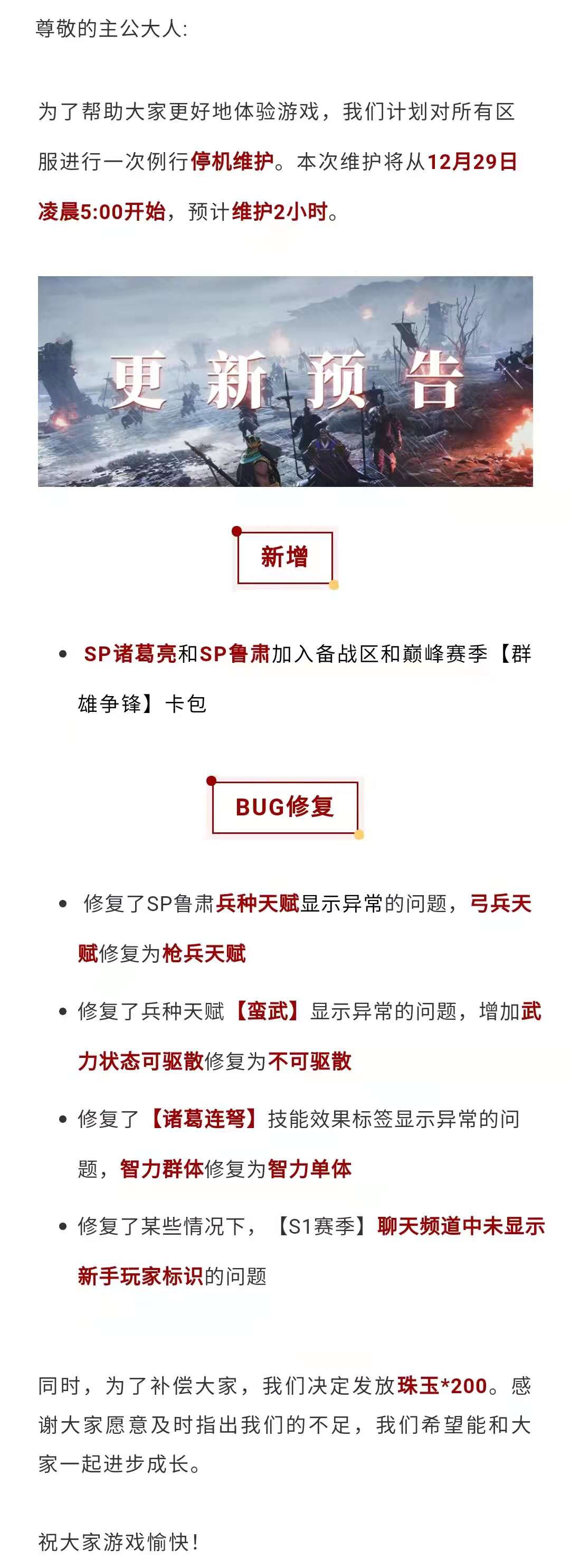 更新预告丨《鸿图之下》12月29日停机维护预告