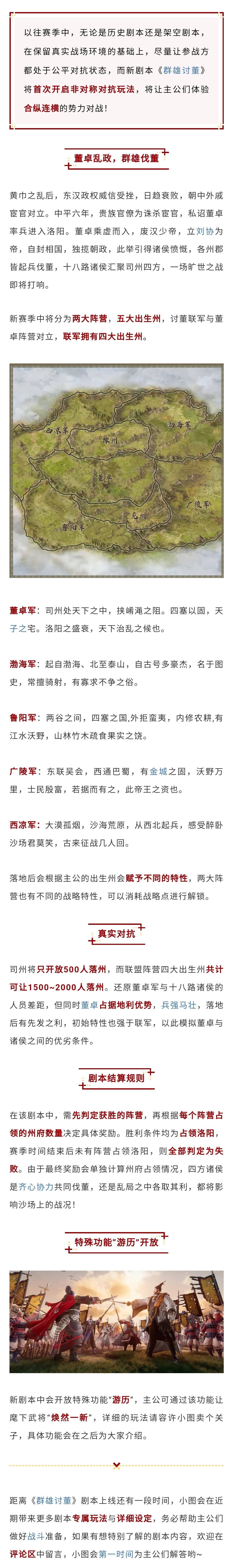 剧本爆料丨歃血为盟，群雄讨董！首个非对称势力剧本来袭！