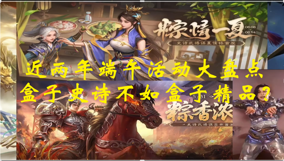 近两年端午活动大盘点，盒子史诗不如盒子精品？