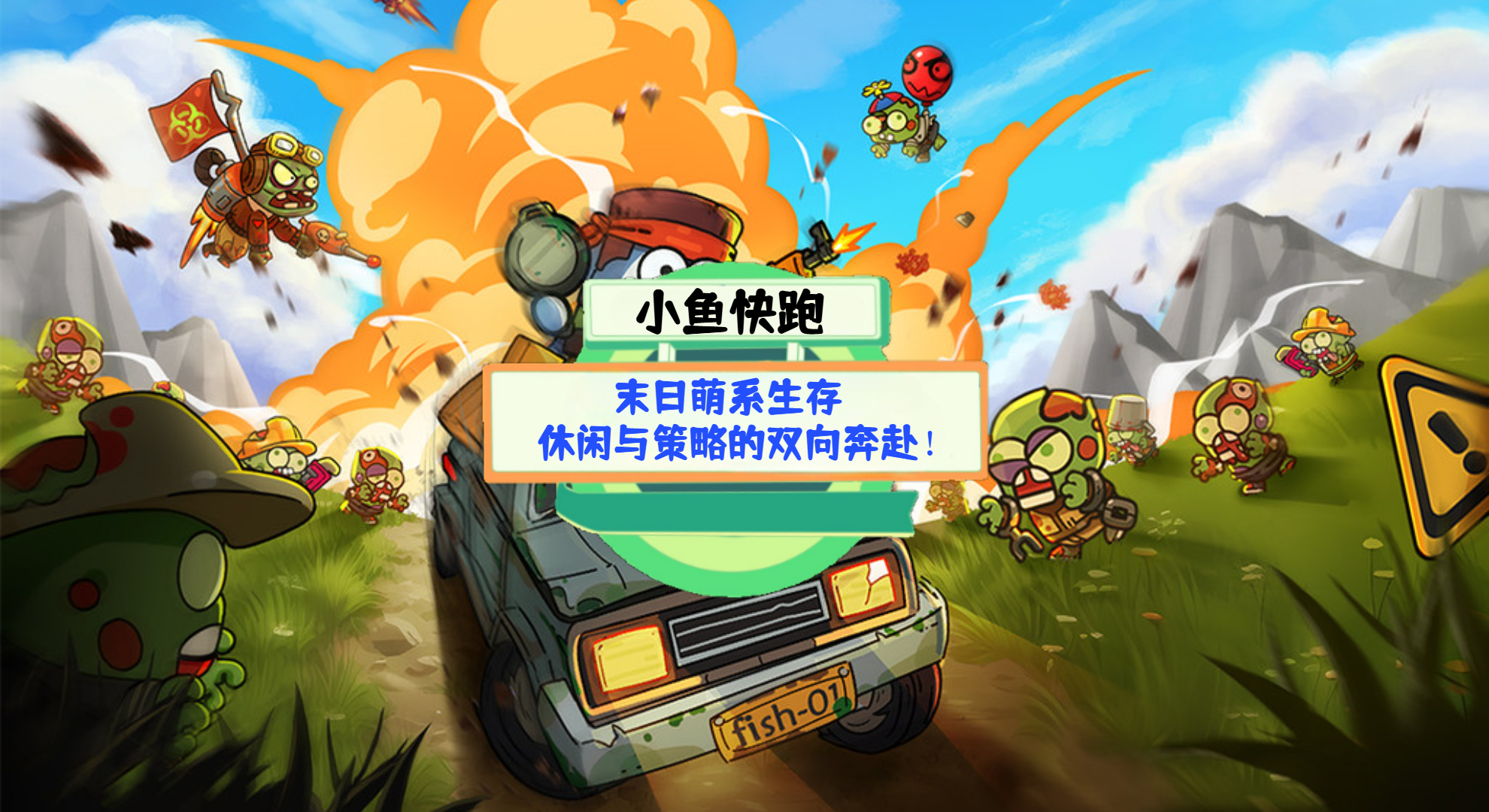 《小鱼快跑》手游测评：末日萌系生存，休闲与策略的双向奔赴！