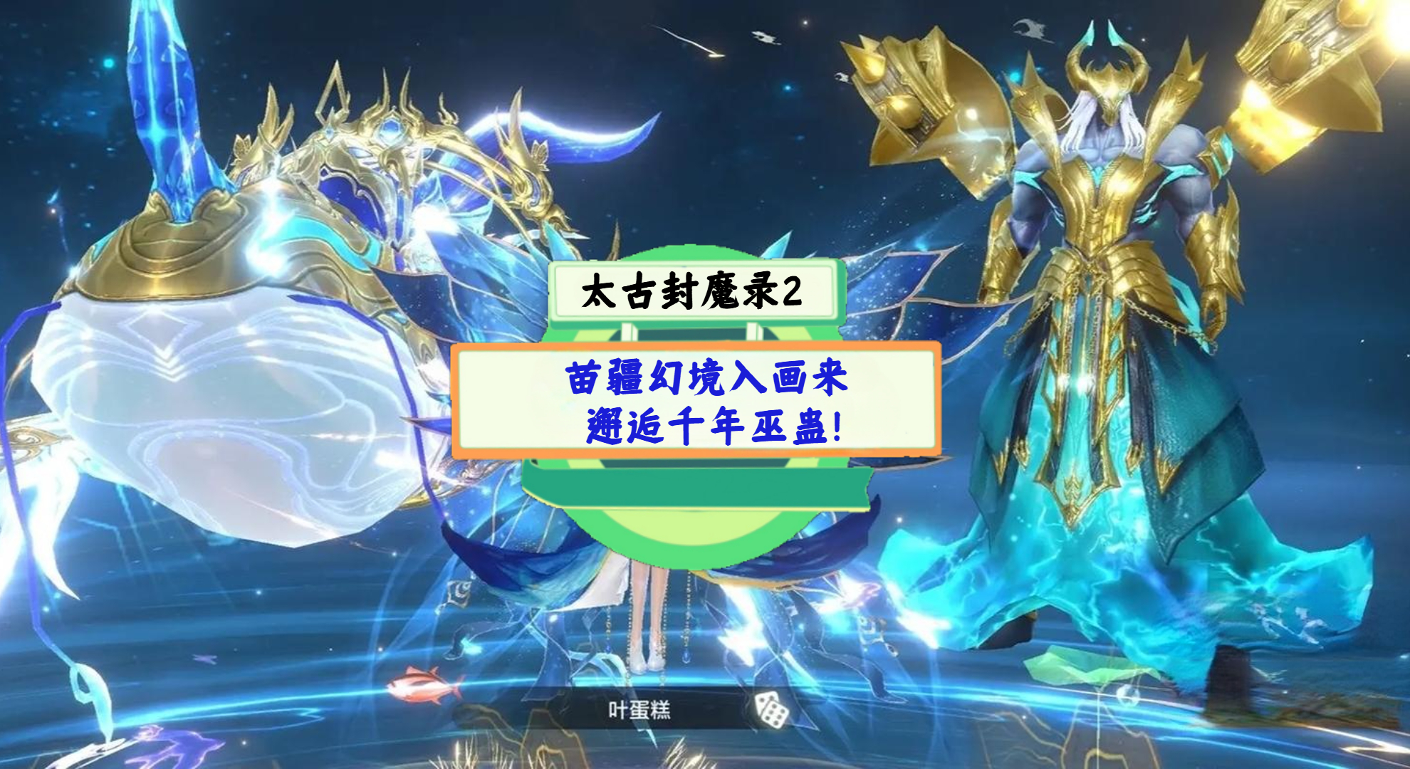 《太古封魔录2》手游测评： 苗疆幻境入画来，邂逅千年巫蛊！