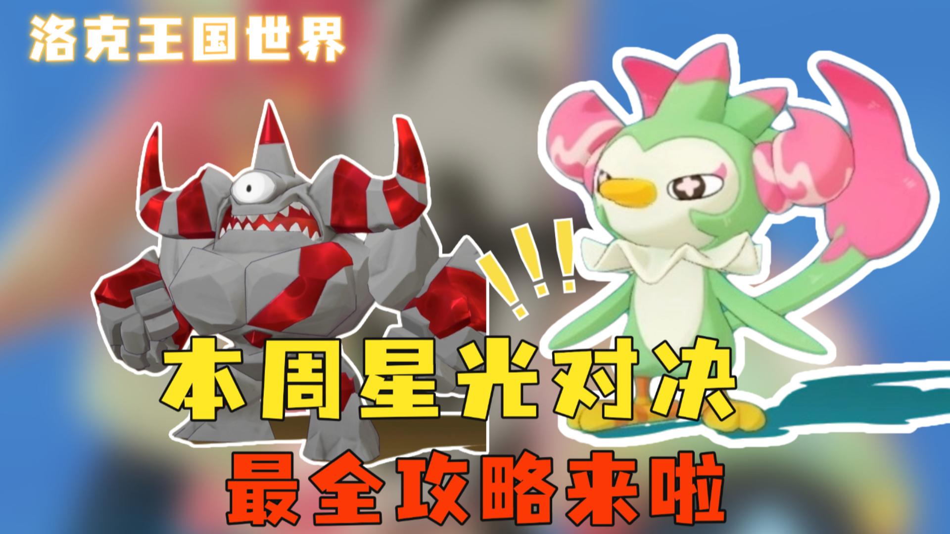 星光对决恩佐最全攻略，两只精灵轻松通关