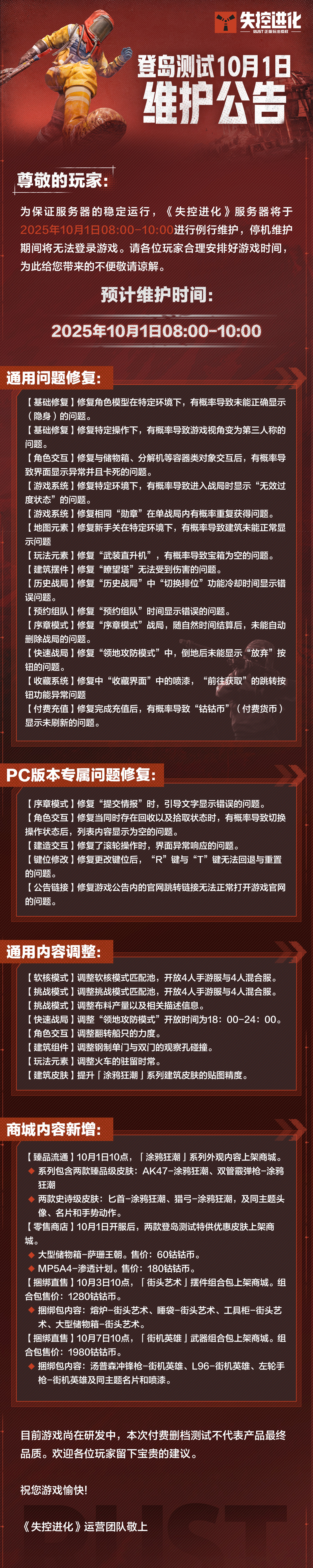 《失控进化》登岛测试10月1日维护公告